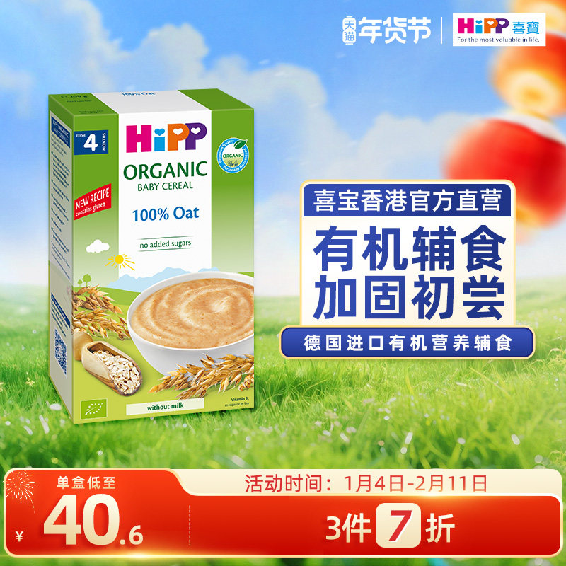 喜宝HiPP 港版德国原装进口婴幼儿辅食米粉有机燕麦米糊 200g/盒