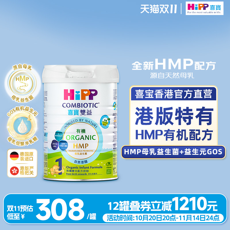 喜宝HiPP港版有机HMP母乳益生菌益生元婴儿奶粉1段800g 原装进口