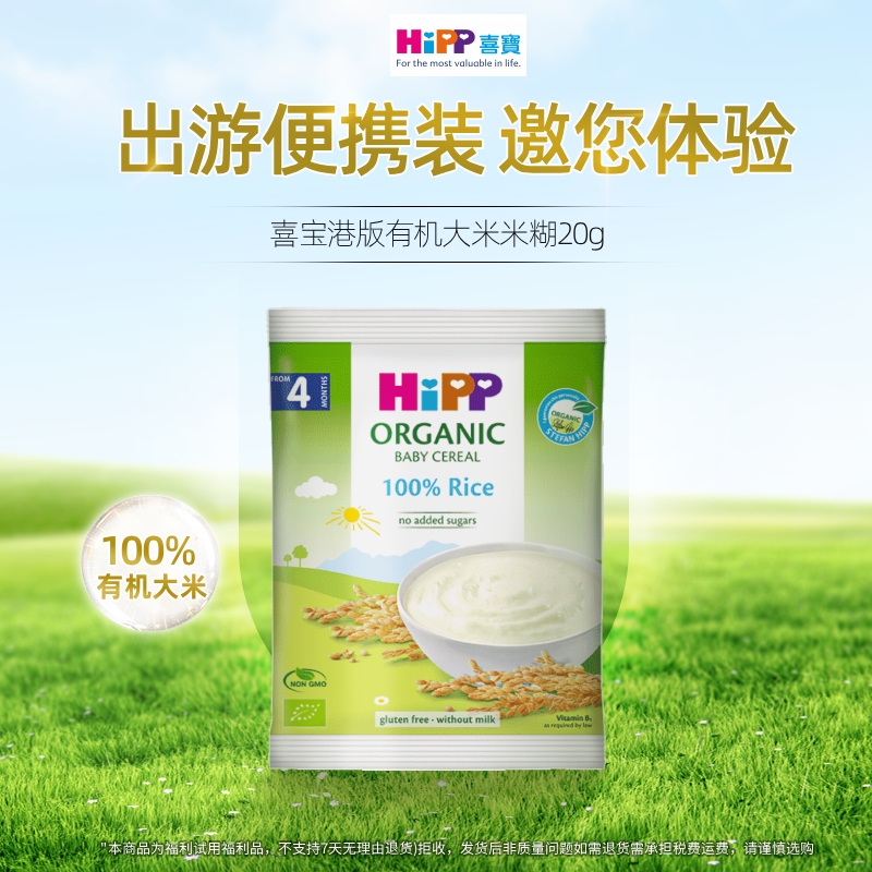 【天猫U先】喜宝HiPP港版 婴儿辅食米粉有机纯米大米米糊20g*1袋
