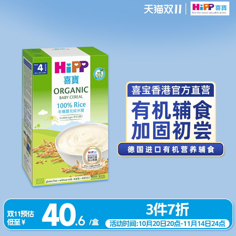 喜宝HiPP 港版 婴幼儿辅食米粉有机大米米糊200g/盒 德国原装进口