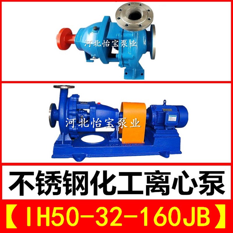 IH50-32-160JB不锈钢化工离心泵 卧式单级耐高温耐酸耐腐蚀化工泵