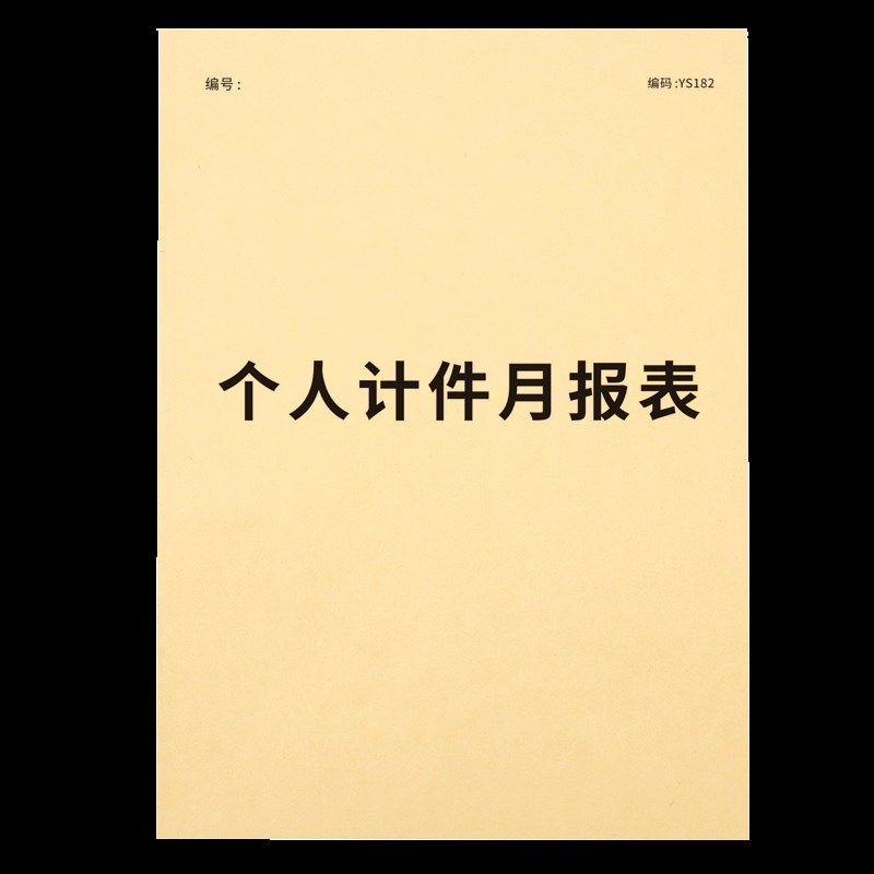 个人计件月报表工人计件单工厂员工计件记账本生产数量统计表员工