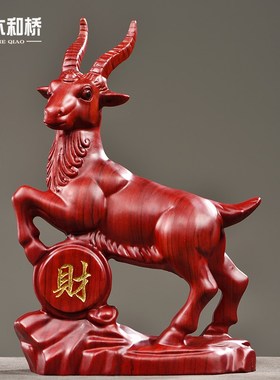 红花梨木木雕山羊摆件木质雕刻动物领头羊家居装饰乔迁送礼工艺品