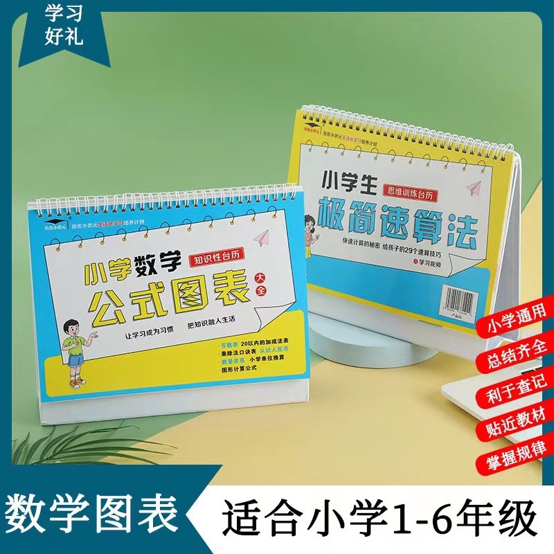 小学生数学公式台历图表大全线圈本台历速算小学数学卡片计算公式