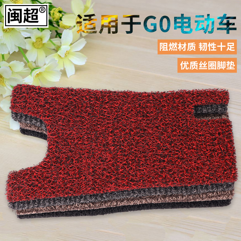 闽超小牛G0踏板丝圈脚垫防滑防刮防尘 电动自行车脚踏垫GOVA改装