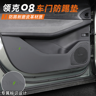 配件 适用於领克08EMP车门防踢垫门板防刮防撞条皮革内饰改装