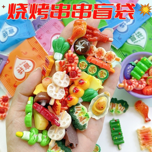 仿真烧烤串拆拆乐盲袋儿童玩具