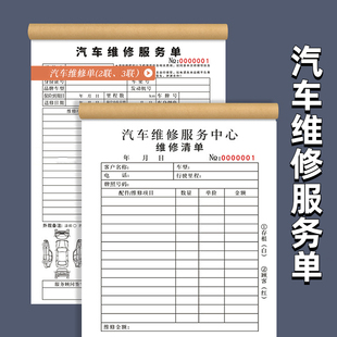 汽车维修单二联三联服务单修理厂接车单定做汽修厂施工单维修报价结算清单4s店车辆保养单据定制销货单生产