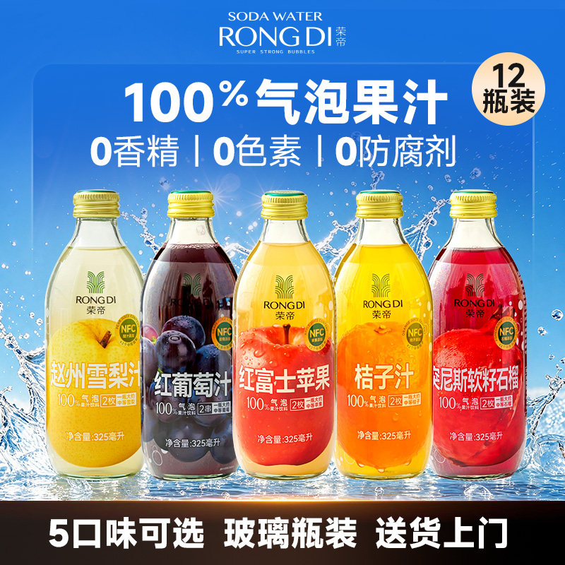 荣帝100%气泡果汁12瓶装