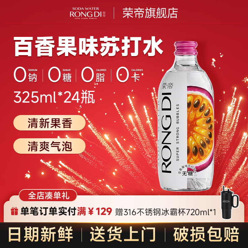 荣帝苏打水325ml*24瓶 百香果味气泡水0糖0脂0卡无糖汽水玻璃瓶装