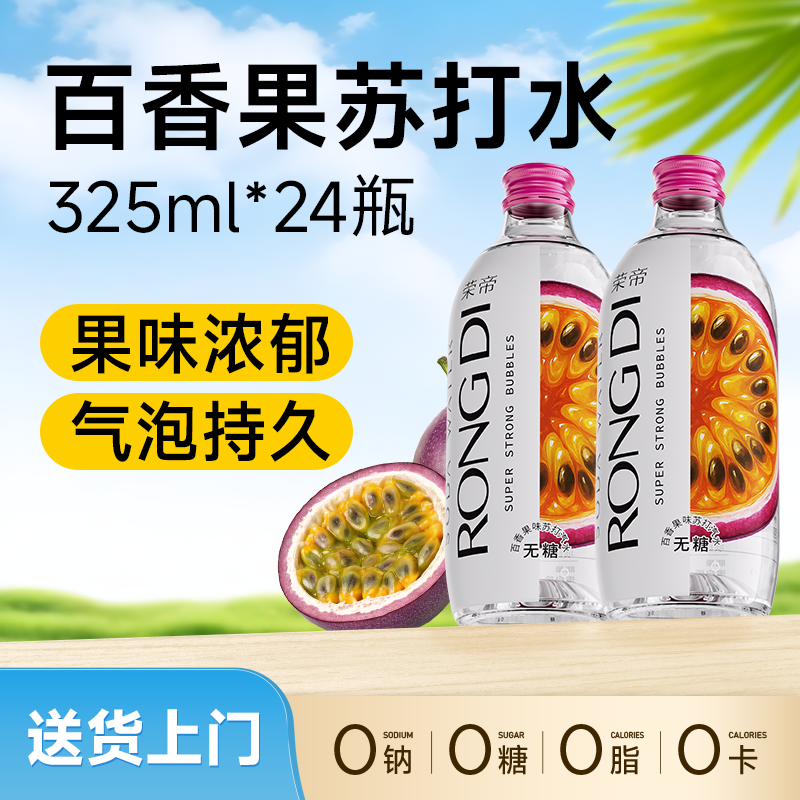 荣帝百香果苏打气泡水325ml*24瓶