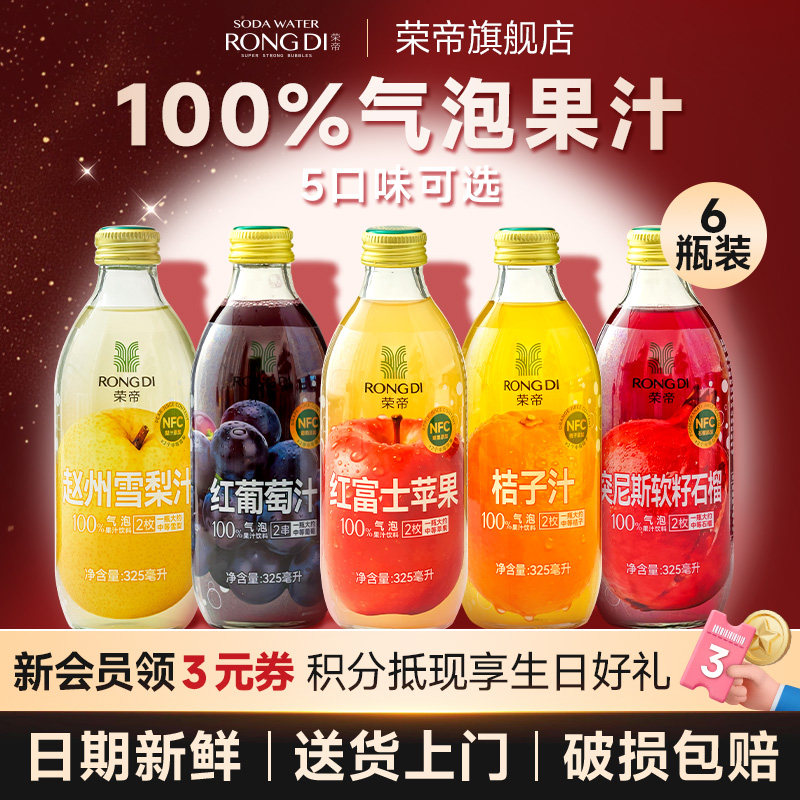 荣帝浓缩苹果汁葡萄汁桔子汁石榴汁梨汁添加nfc100%气泡果汁6瓶装