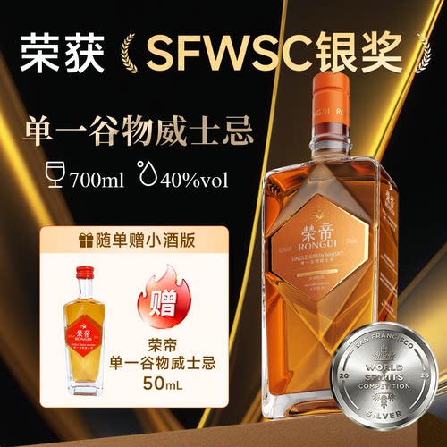 荣帝单一谷物威士忌酒国产700ml