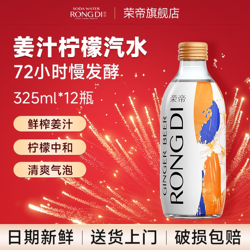 荣帝干姜汁汽水325ml*12瓶