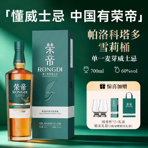荣帝单一麦芽威士忌雪莉桶桶强