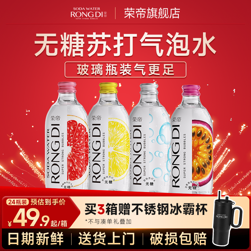 【3箱专属】荣帝苏打气泡水0糖0脂0卡 调饮玻璃瓶装全家畅饮,咖啡/麦片/冲饮,碳酸饮料,淘宝优惠券,粉丝福利购,淘宝优惠卷
