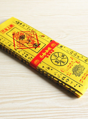 包邮已念上经通*经*亲*主疏文长33厘米X宽23厘米一包10张