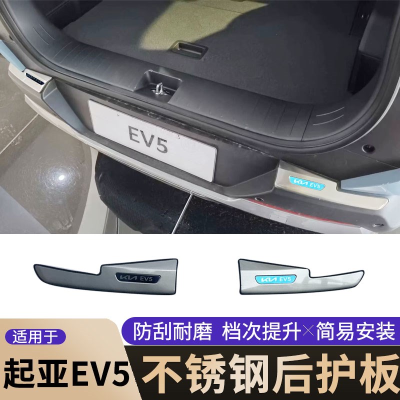 适用于起亚狮铂拓界 EV5 EV6后护板改装专用不锈钢后备箱护板贴条