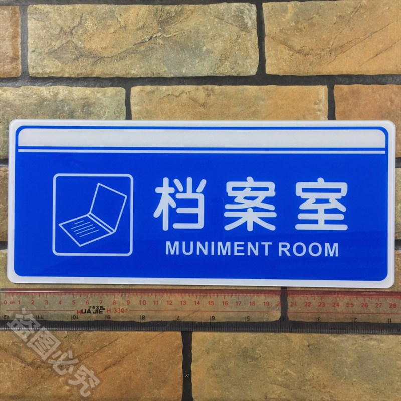 档案室亚克力标识牌办公室文档室资料室科室公司单位门牌提示标牌