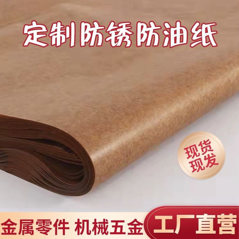 工业防锈油纸纸中性蜡纸金属轴承零部件包装纸加厚油蜡纸包邮