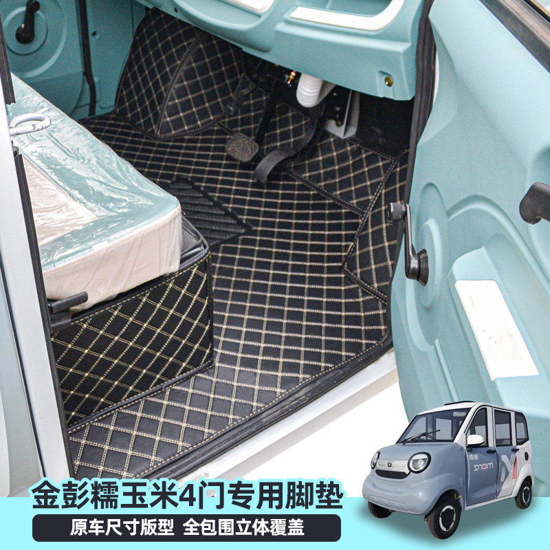 金彭糯玉米四门新能源电动四轮车脚垫全包围覆盖专用脚垫定制丝圈