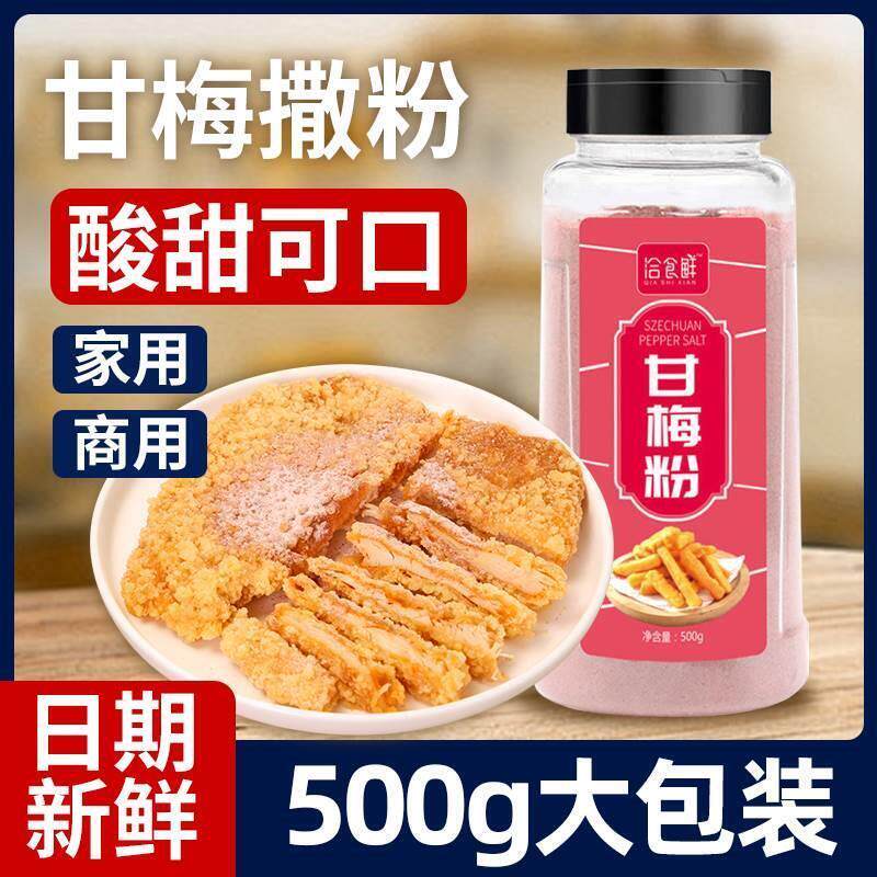新货甘梅粉梅子粉鸡排地瓜