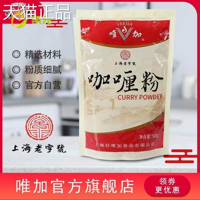 促销上海唯加咖哩粉500g调料维嘉维佳咖哩饭调料 黄咖哩酱咖哩粉