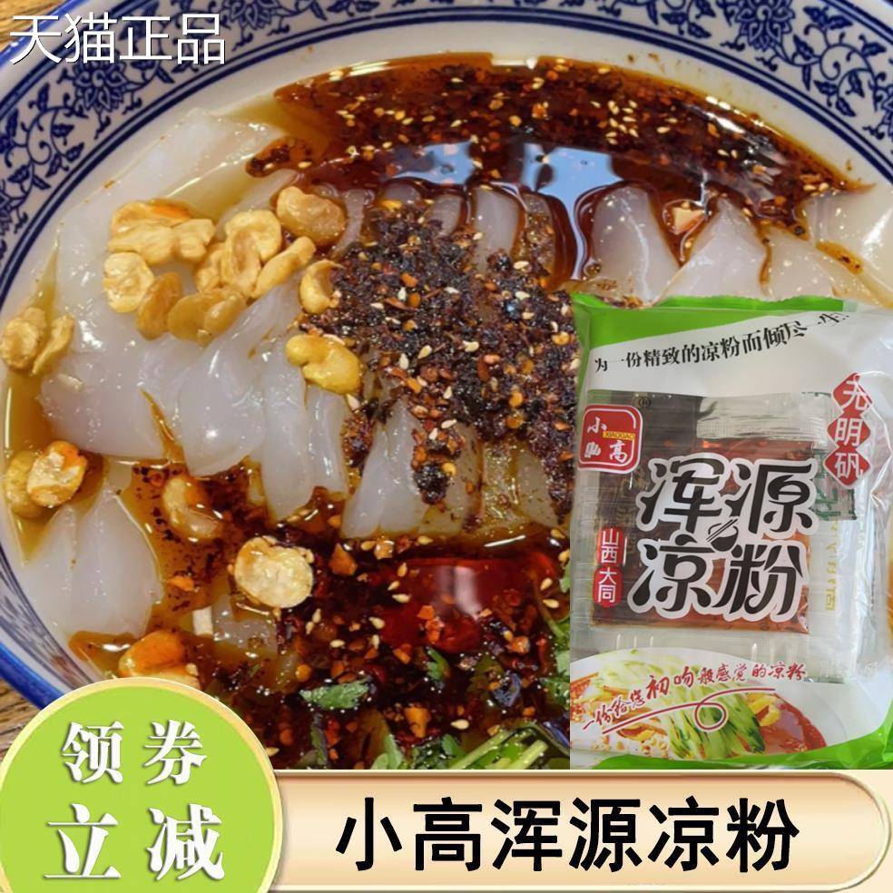 小高浑源凉粉山西大同特产浑源凉粉方便即食袋料包真空装速食凉拌