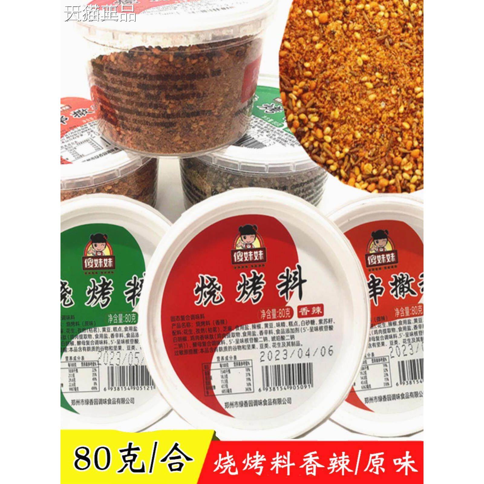 傻妹妹烧烤调料烤串撒料烧烤粉盒装烤肉撒料孜然粉辣椒粉腌料椒盐