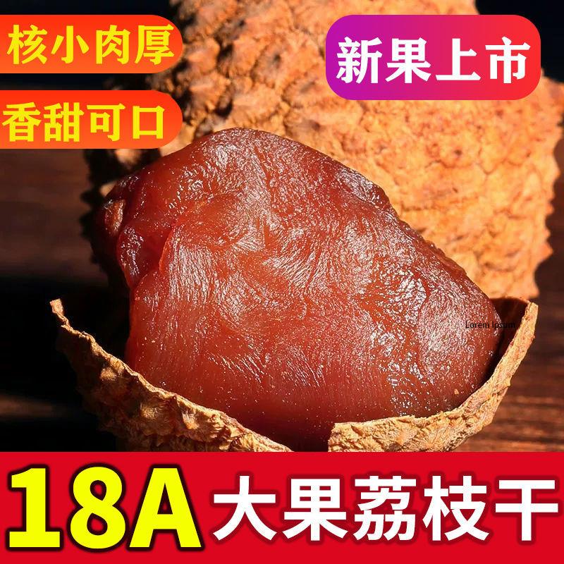 新货18A大果荔枝干1斤-5斤