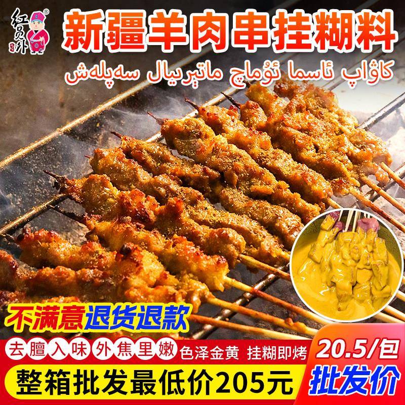 羊肉串挂糊料红员外羊肉串挂糊料新疆挂糊羊肉料专用烤羊肉腌料