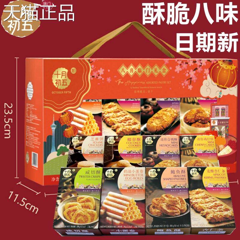 澳门特产十月初五八喜临门858g鲍鱼酥麦香杏仁条八味糕点心礼盒装