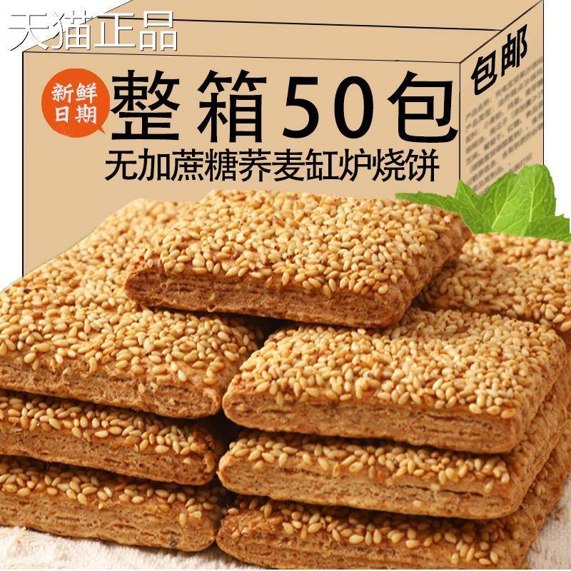 无加蔗糖荞麦缸炉烧饼椒盐酥咸味乔麦芝麻千层饼干老人健康零食品