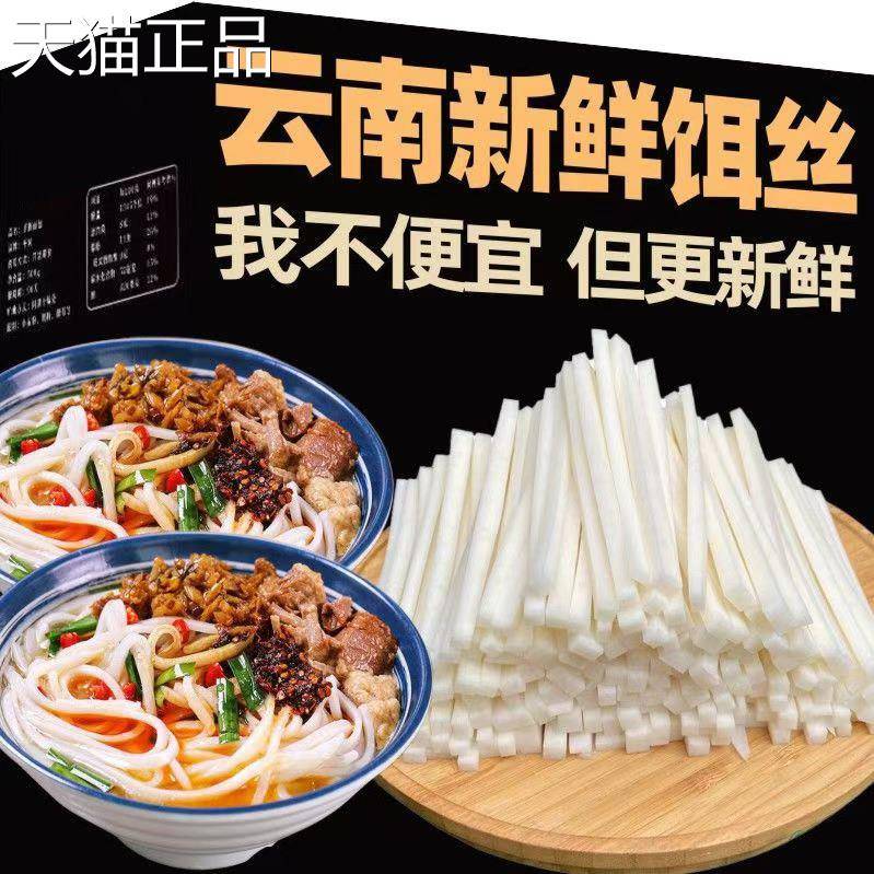 饵丝云南特产曲靖蒸饵丝新鲜腾冲饵丝速食大理耳丝粑粑丝饵丝饵块