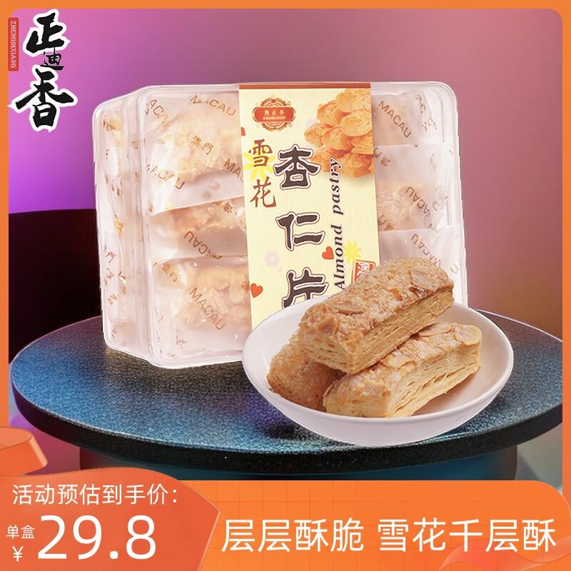 澳门特产杏仁饼澳门特产手信雪花杏仁片千层酥饼干钜记同款糕点小
