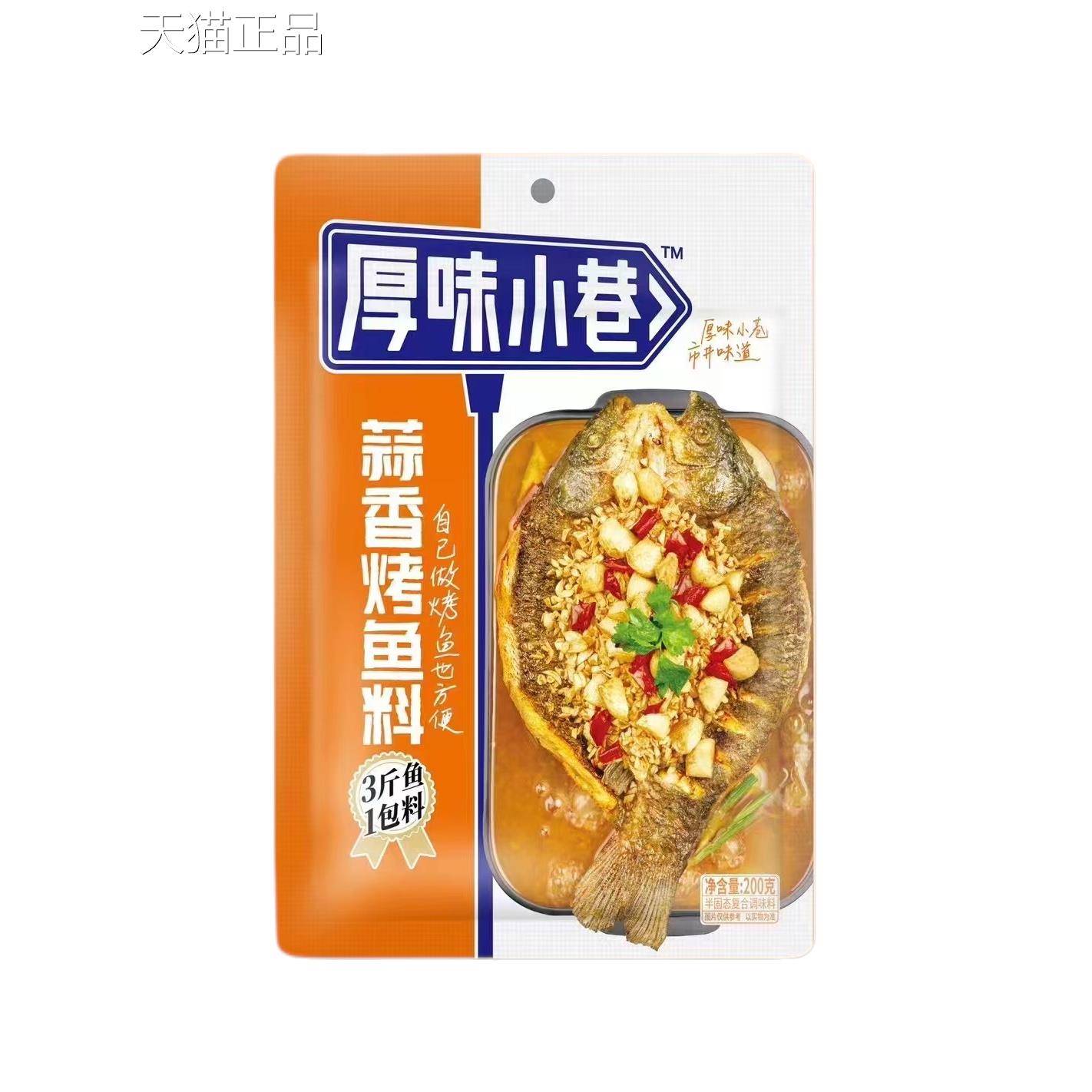 厚味小巷烤鱼料200g万州烤鱼调料 蒜香烤鱼料烤鱼调料不辣