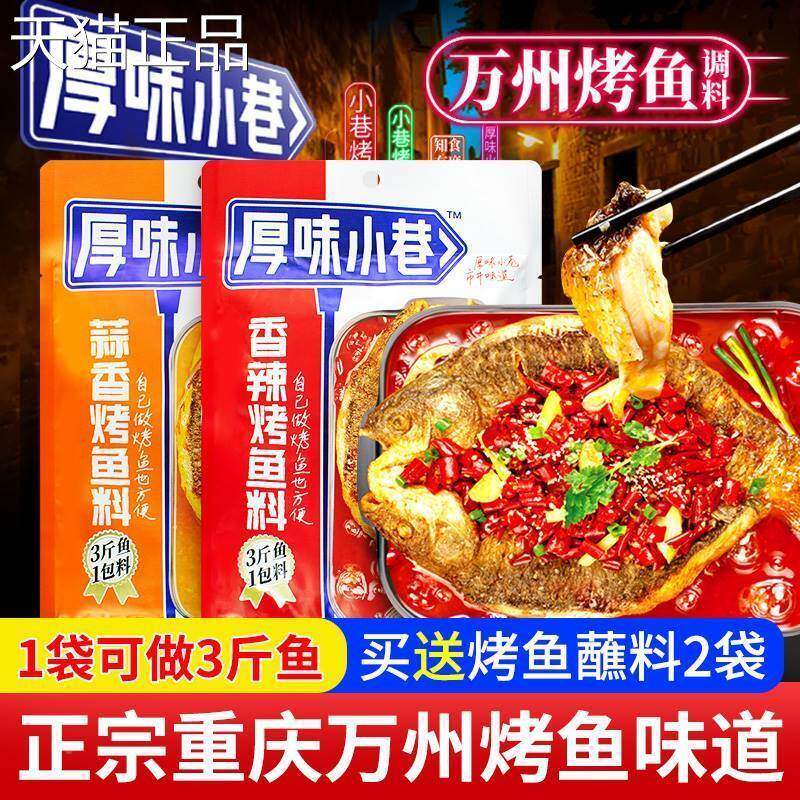 厚味小巷烤鱼料200g万州烤鱼纸包鱼家用商用调料酱料包秘制烤鱼料