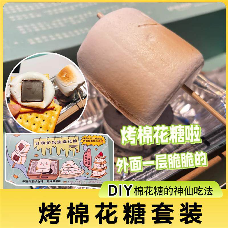 新日期自嗨炉烤棉花糖全套装可以碳烤的棉花糖大块饼干自制DIY围