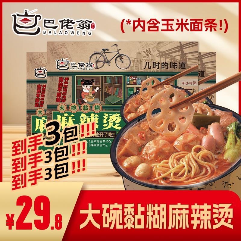 新货巴佬翁东北麻辣烫老式