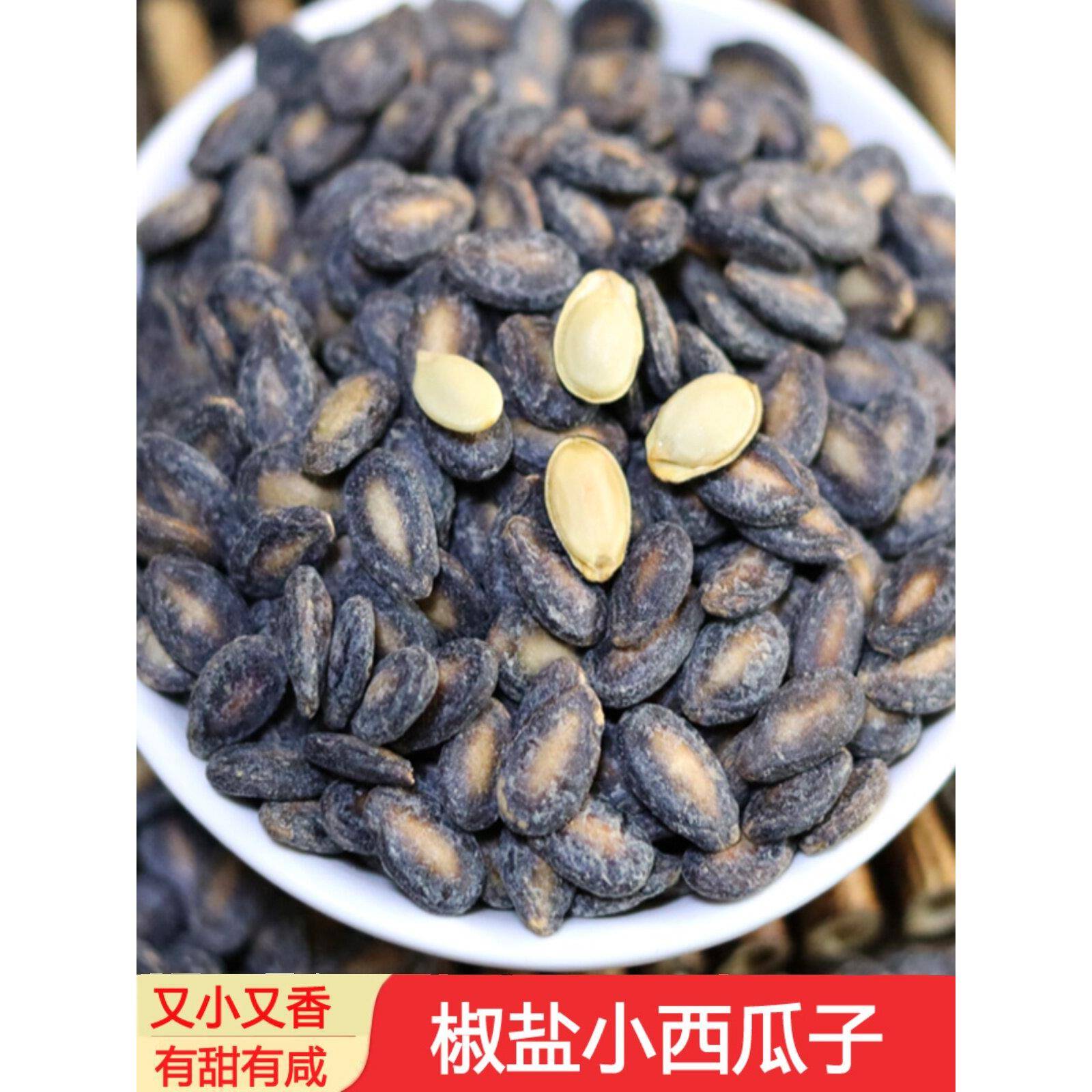 安徽特产西瓜子 小又香西瓜籽 椒盐咸味 甜味薄皮小瓜子500G 包邮