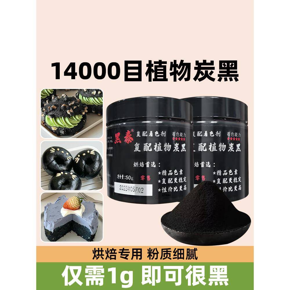 竹炭粉烤食用蛋糕黑色食用色素食品级天然植物奶油烘焙马卡龙