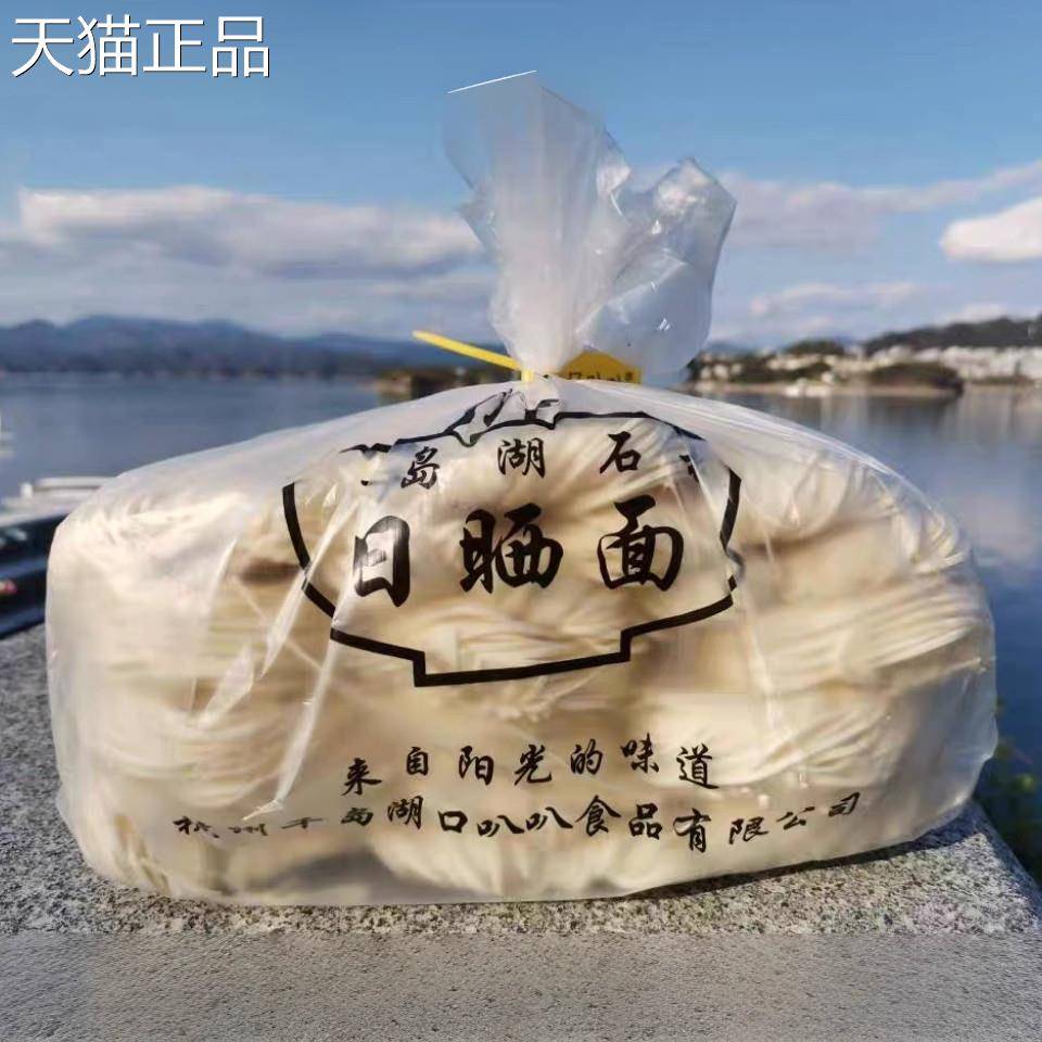 千岛湖石林日晒面农家纯手工挂面 面面 面条拌面 面久煮不烂嚼劲