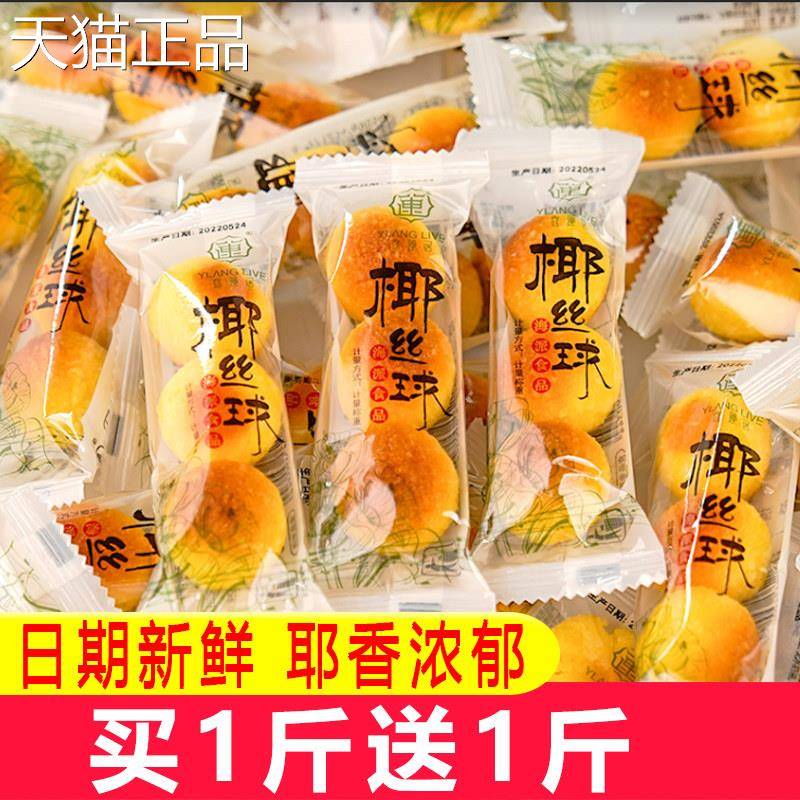 宜莲居耶丝球椰蓉球面包整箱椰子饼糕点宿舍办公室休闲 食品小零