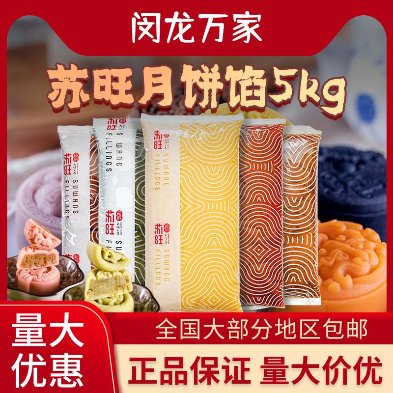 正宗苏旺月饼内馅杨枝甘露蜜桃乌龙蔓越莓茶馅经典系列枣泥红豆馅