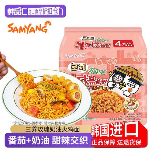 奶油玫瑰火鸡面三养玫瑰奶油火鸡面samyang韩国进口奶油番