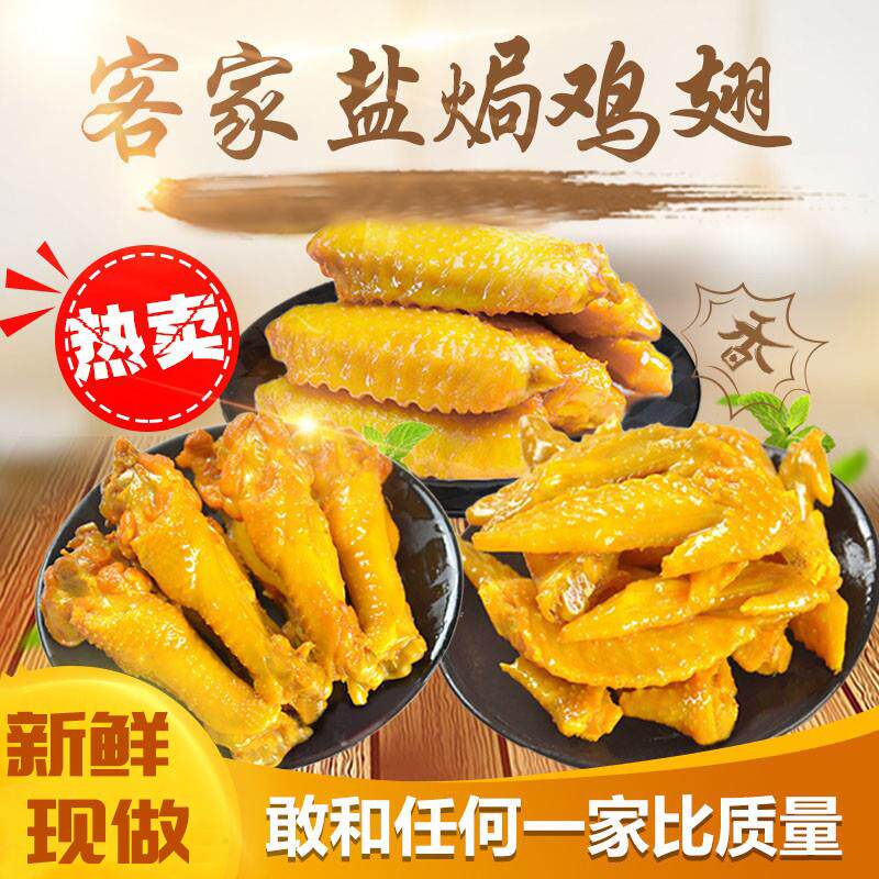 新日期广东盐焗鸡翅客家特