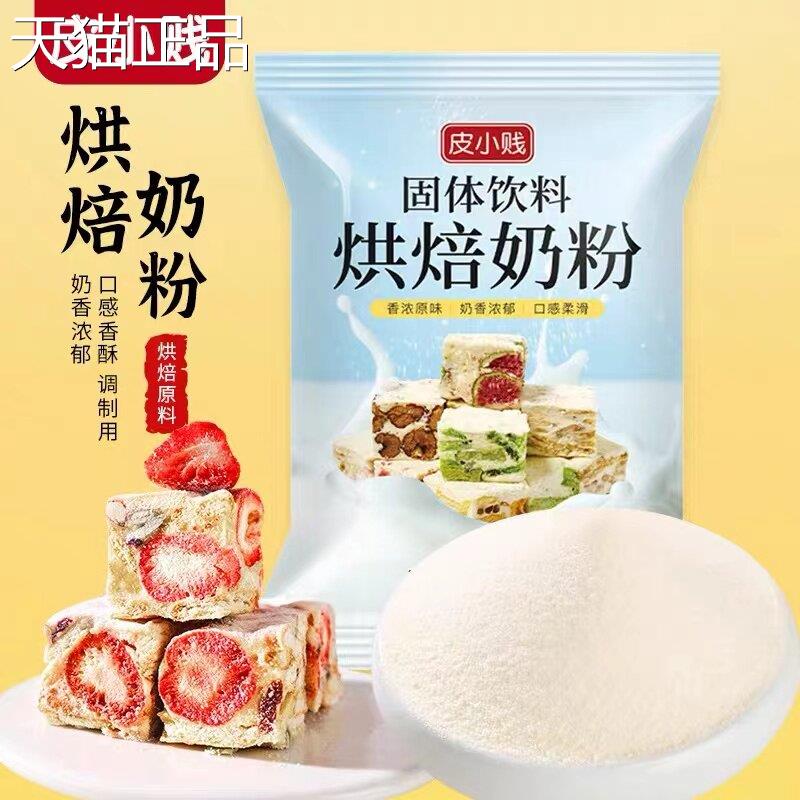 皮小贱全脂调制奶粉diy牛轧糖雪花酥奶枣专用蛋糕乳粉烘焙原料