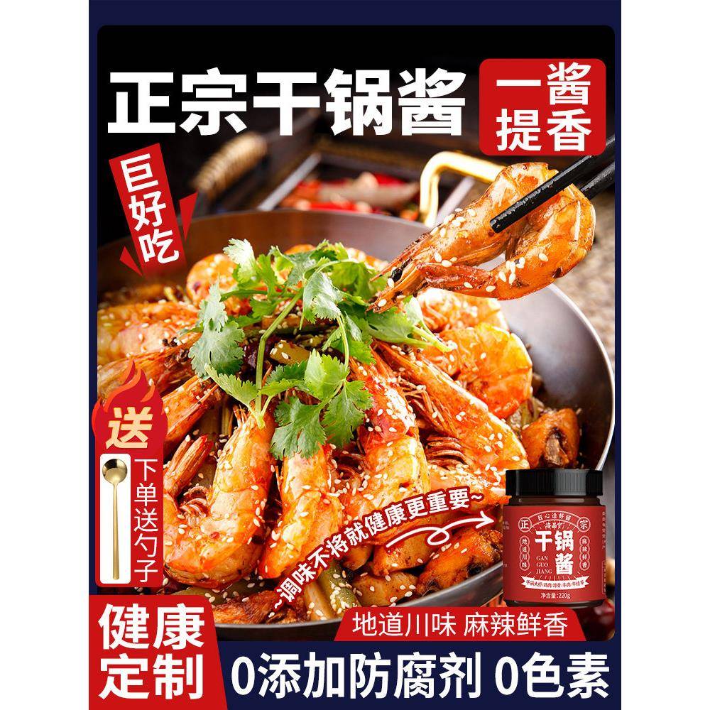 干锅酱干锅酱家用调料香辣小炒酱儿童酱香干锅鸡翅虾正宗麻辣香锅