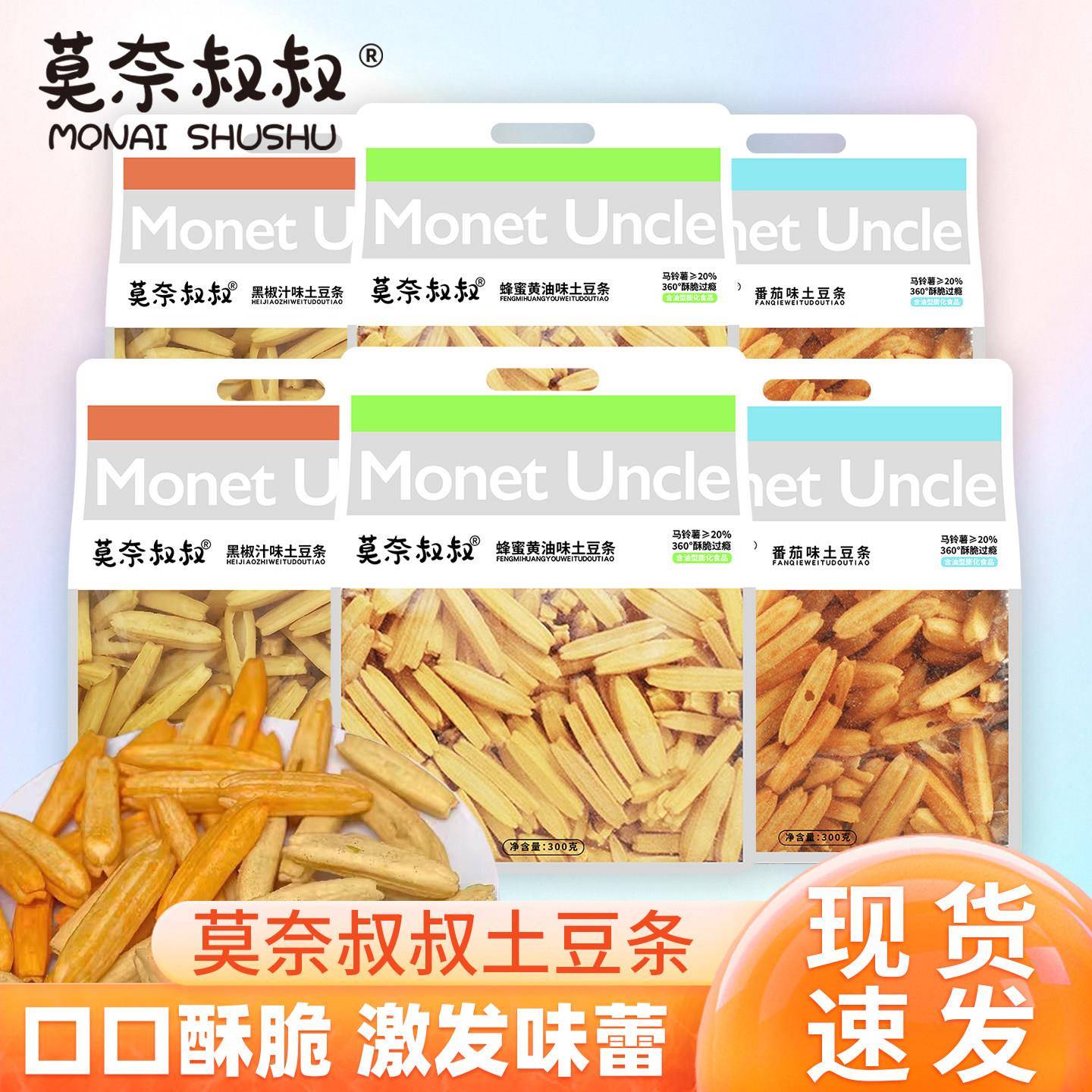 薯条零食莫奈叔叔土豆条番茄味蜂蜜即食黑椒味马铃薯香脆薯条30