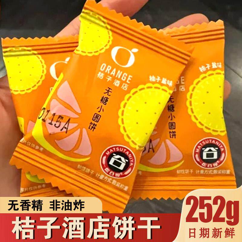新日期桔子酒店饼干客房同款柚子盐味无蔗糖小圆饼韧性饼干橘子酒
